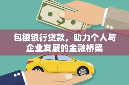 白河包银银行贷款，助力个人与企业发展的金融桥梁