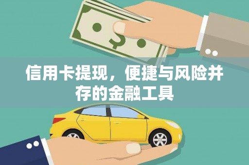 白河信用卡提现，便捷与风险并存的金融工具