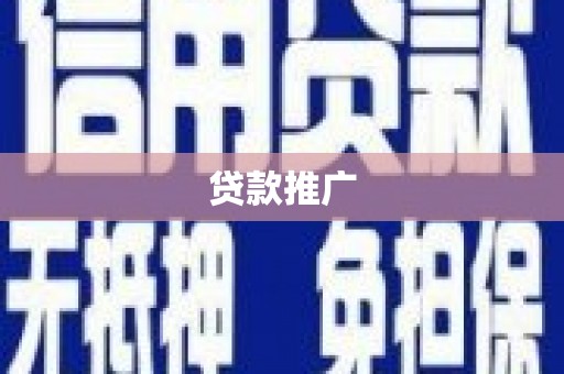 白河贷款推广