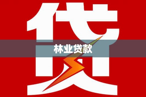 白河林业贷款