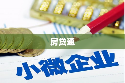 白河房贷通