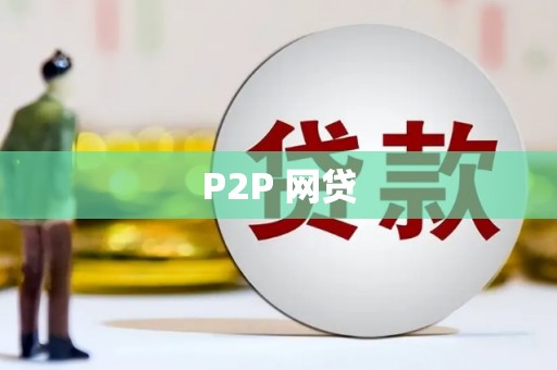 白河P2P 网贷