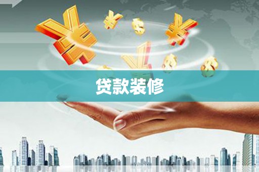 白河贷款装修
