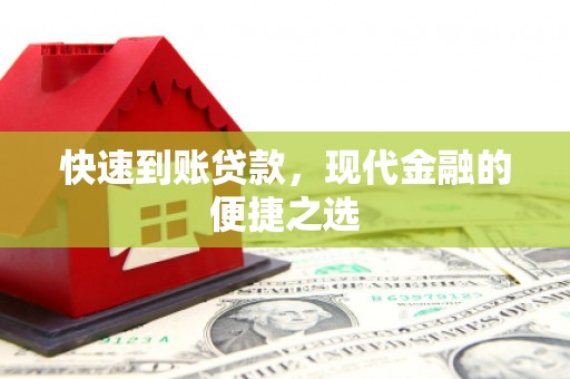 白河快速到账贷款，现代金融的便捷之选