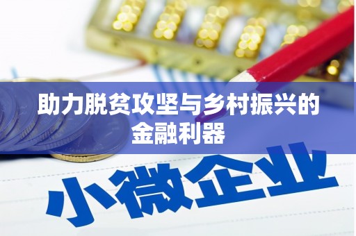 白河助力脱贫攻坚与乡村振兴的金融利器