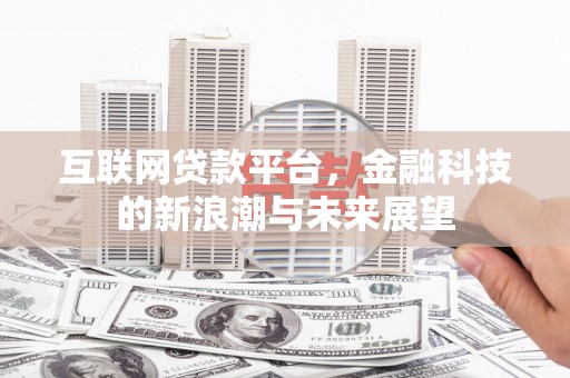 白河互联网贷款平台，金融科技的新浪潮与未来展望