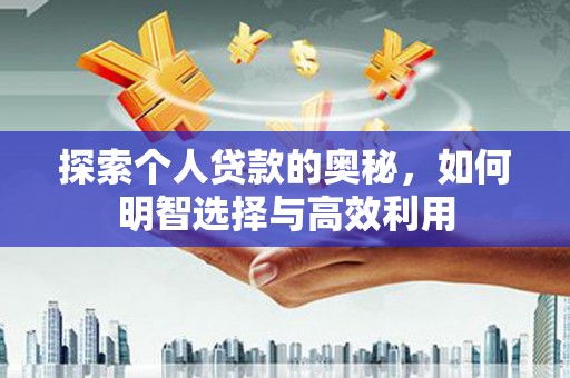 白河探索个人贷款的奥秘，如何明智选择与高效利用