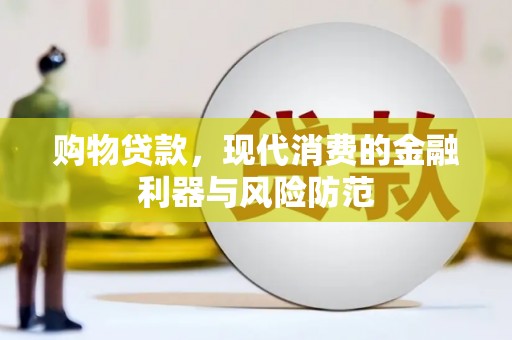 白河购物贷款，现代消费的金融利器与风险防范