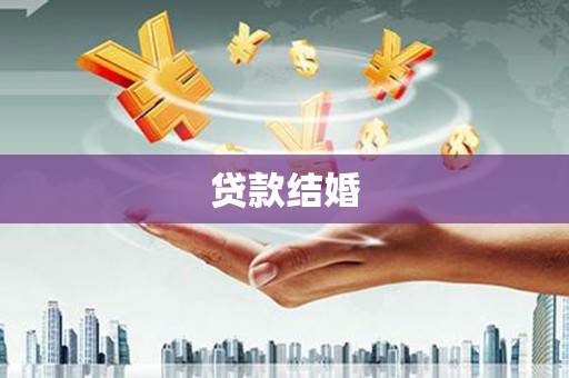 白河贷款结婚