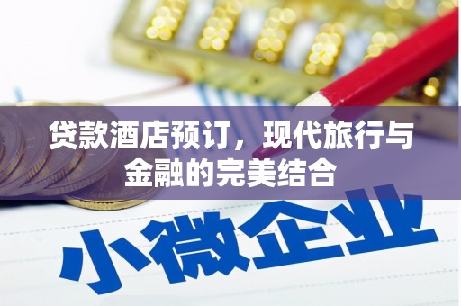 白河贷款酒店预订，现代旅行与金融的完美结合