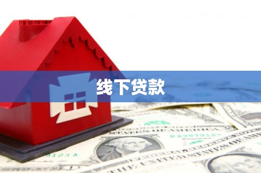 白河线下贷款