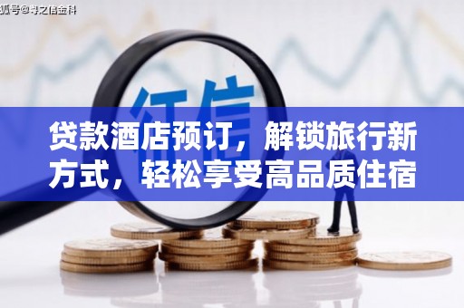 白河贷款酒店预订，解锁旅行新方式，轻松享受高品质住宿