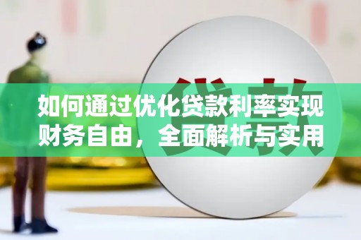 白河如何通过优化贷款利率实现财务自由，全面解析与实用策略