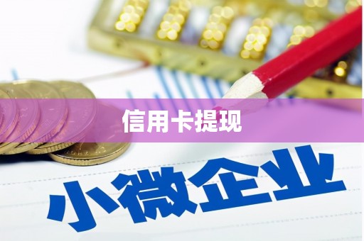 白河信用卡提现