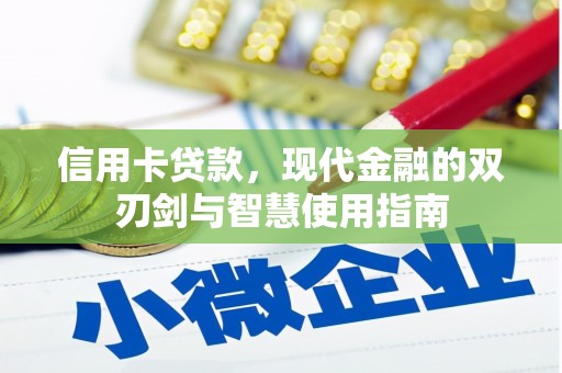 白河信用卡贷款，现代金融的双刃剑与智慧使用指南