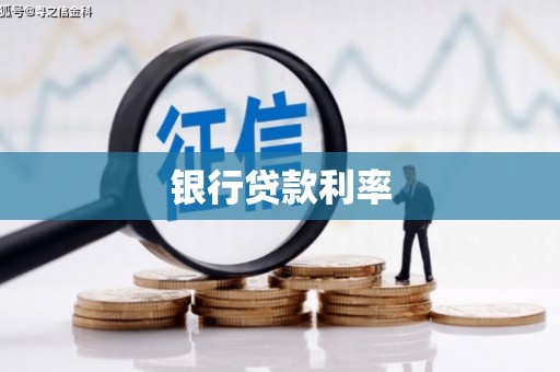 白河银行贷款利率