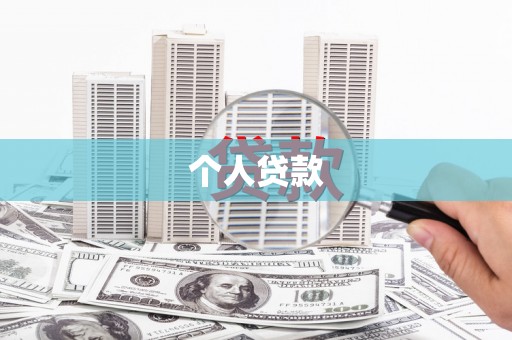 白河个人贷款