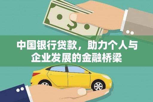 白河中国银行贷款，助力个人与企业发展的金融桥梁