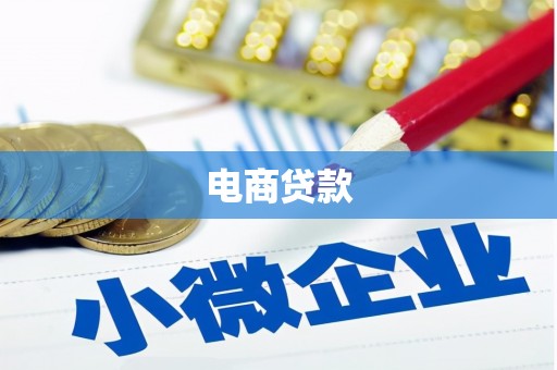 白河电商贷款