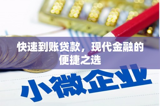 白河快速到账贷款，现代金融的便捷之选