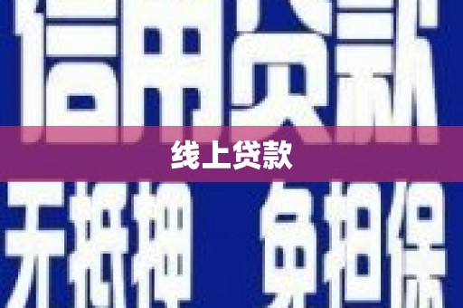 白河线上贷款