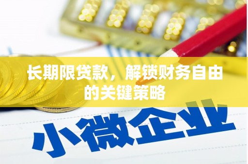 白河长期限贷款，解锁财务自由的关键策略