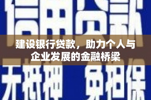 白河建设银行贷款，助力个人与企业发展的金融桥梁