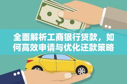白河全面解析工商银行贷款，如何高效申请与优化还款策略