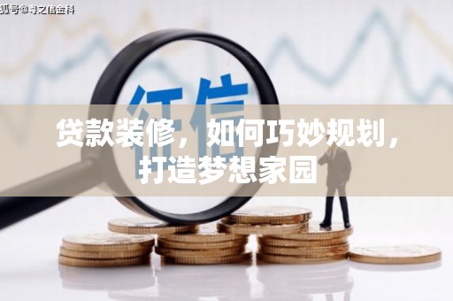 白河贷款装修，如何巧妙规划，打造梦想家园