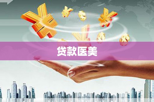 白河贷款医美
