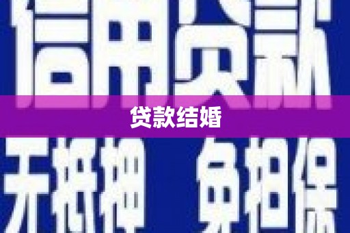 白河贷款结婚