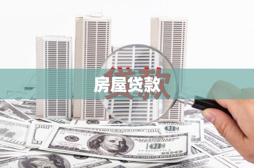 白河房屋贷款