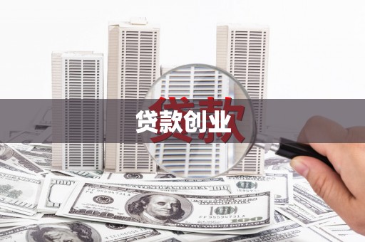 白河贷款创业