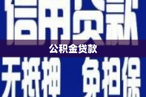 白河公积金贷款