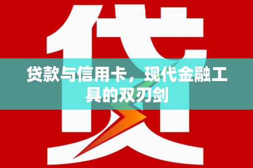 白河贷款与信用卡，现代金融工具的双刃剑