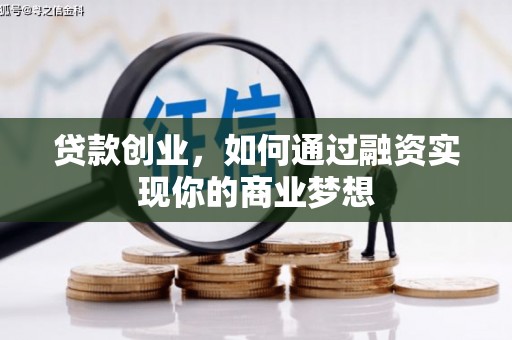 白河贷款创业，如何通过融资实现你的商业梦想