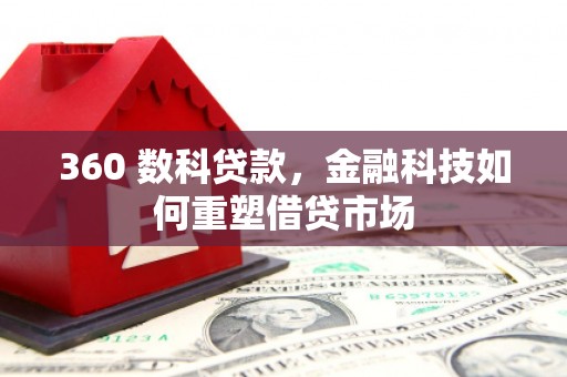 白河360 数科贷款，金融科技如何重塑借贷市场