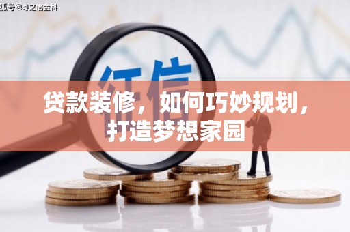 白河贷款装修，如何巧妙规划，打造梦想家园
