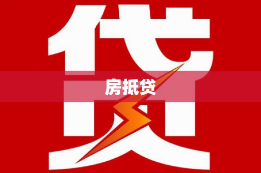 白河房抵贷