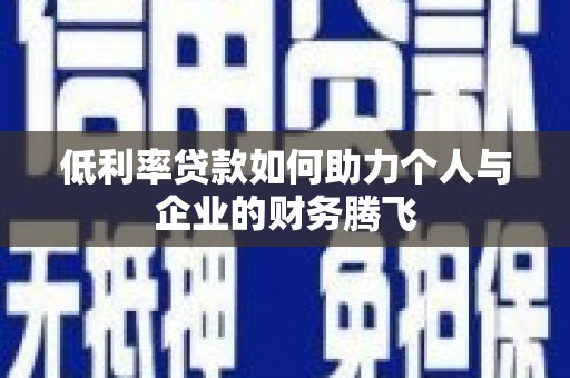 白河低利率贷款如何助力个人与企业的财务腾飞