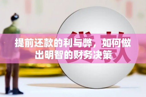 白河提前还款的利与弊，如何做出明智的财务决策