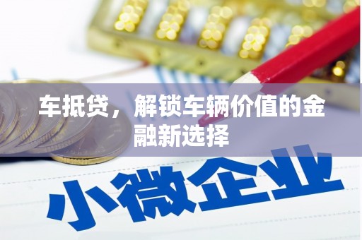 白河车抵贷，解锁车辆价值的金融新选择