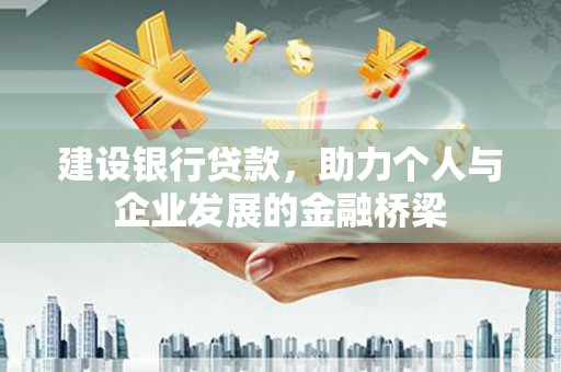 白河建设银行贷款，助力个人与企业发展的金融桥梁