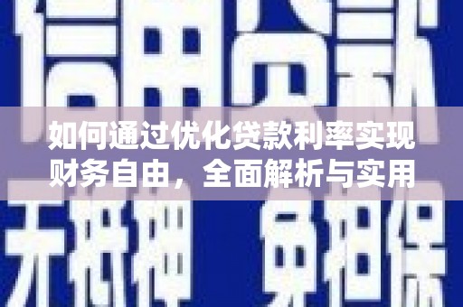 白河如何通过优化贷款利率实现财务自由，全面解析与实用策略