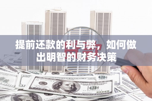 白河提前还款的利与弊，如何做出明智的财务决策