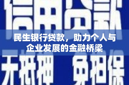 白河民生银行贷款，助力个人与企业发展的金融桥梁