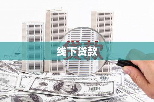 白河线下贷款