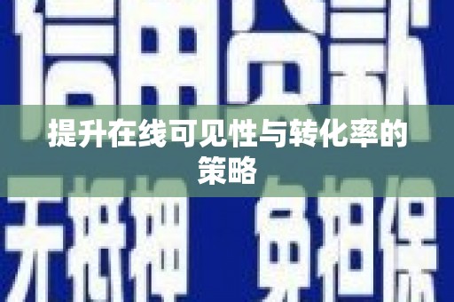 白河提升在线可见性与转化率的策略