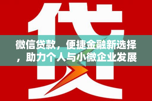 白河微信贷款，便捷金融新选择，助力个人与小微企业发展