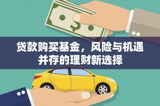 白河贷款购买基金，风险与机遇并存的理财新选择